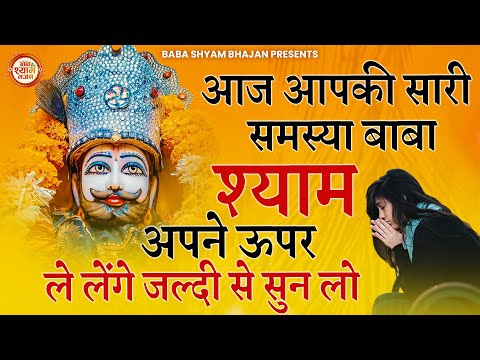 आज आपकी सारी समस्या बाबा श्याम पर छोड दो ओर ये भजन सुनों | Khatu Shyam Ji ke Bhajan | Bhajan