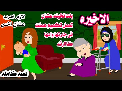 (الاخيره )🥀تخينه عشان تعمل تكميم فى جارتها وامها عملت...حكايات هايدى الواقعيه