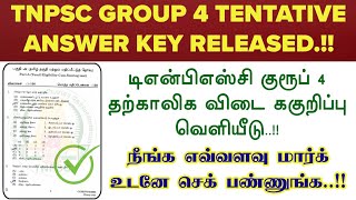 TNPSC Latest Updates | TNPSC Group 4 Tentative Answer Key Released  | Check Your Mark   !!