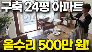 24평 아파트 인테리어, 500만 원으로 올수리 했어요! (구축, 홈카페, 리모델링)
