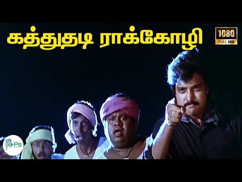 கத்துதடி ராக்கோழி || Katthuthadi Raakkozhi || Ilaiyaraaja || Super Hit HD Song
