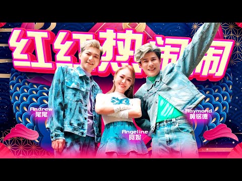 2025 Angeline阿妮｜黄铭德｜尾尾｜红红热闹闹｜4k高清Mv，Official MV｜一家大小