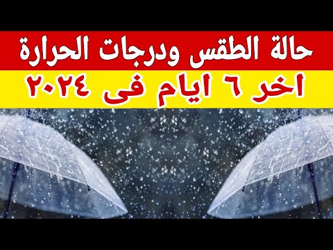 حالة الطقس ودرجات الحرارة واماكن سقوط الامطار آخر ٦ أيام في ٢٠٢٤