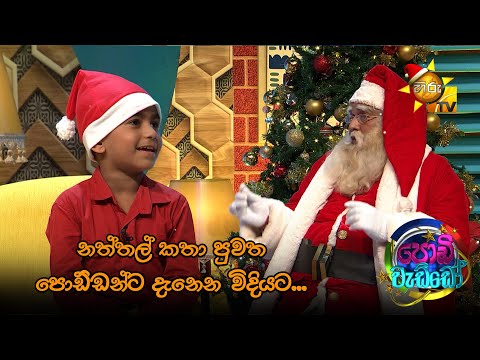 නත්තල් කතා පුවත පොඩ්ඩන්ට දැනෙන විදියට...  | Podi Waddo CHRISTMAS SPECIAL