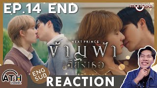 (ENG SUB) REACTION + RECAP | EP.14 END | ข้ามฟ้าเคียงเธอ | The Next Prince Series | ATHCHANNEL