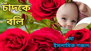 Ami Chad Ke Boli Tumi Sundor Nou || আমি চাঁদকে বলি || New Gojol 2025 || Song || Islamic ||