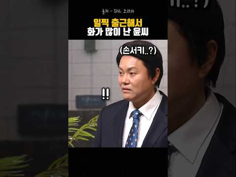 SNL 간만에 일찍 출근한 윤씨