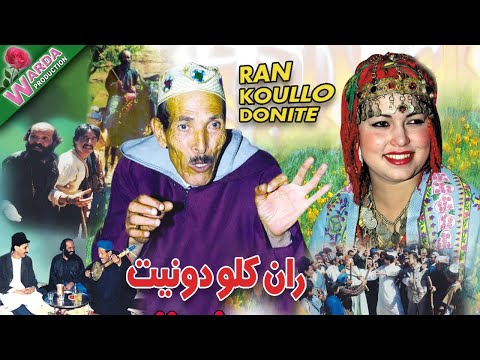 Ran Koullo Donite | ุฑุงู ูููู ุฏูููุช ูููู
ุฃู
ุงุฒูุบู ู
ุบุฑุจู ู
ุน ู
ุญู
ุฏ ุฃุจุนู
ุฑุงู