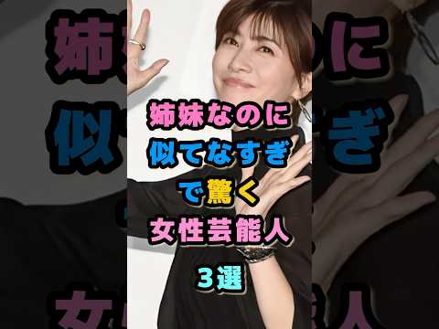 姉妹なのに似てなすぎで驚く女性芸能人3選 #芸能人