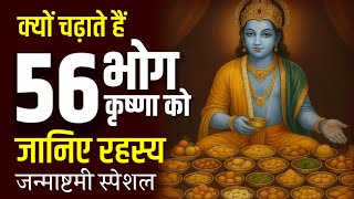 जन्माष्टमी स्पेशल: क्यों चढ़ाते है कृष्णा को 56 भोग? जानिए रहस्य || Janmastmi 2025