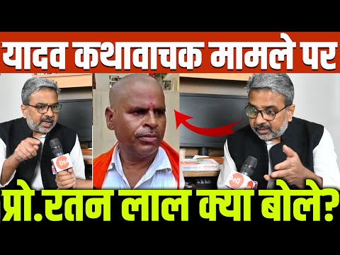 यादव कथावाचक मामले पर प्रोफ़ेसर रतन लाल क्या बोले? UP Etawah