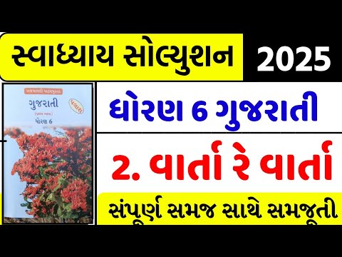 Std 6 gujarati ch 2 swadhyay , Dhoran 6 gujarati ch 2 swadhyay , ધોરણ 6 ગુજરાતી પાઠ 2 સ્વાધ્યાય
