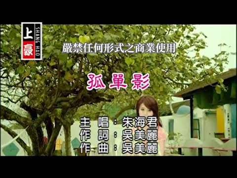 朱海君-孤單影(官方KTV版)