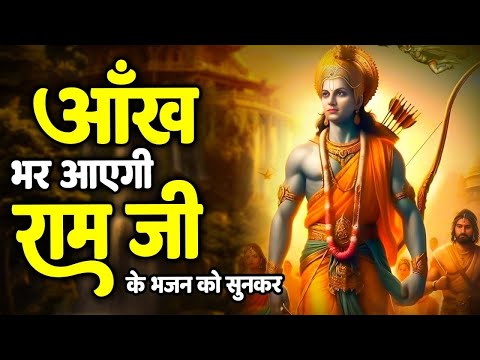 नसीब वालो के घर मे चलते है ये राम भजन | New Ram Bhajan 2024 | Nonstop Ram Ji Ke Bhajans |Ram Ji Song