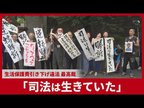 「司法は生きていた」生活保護費引き下げ違法 最高裁