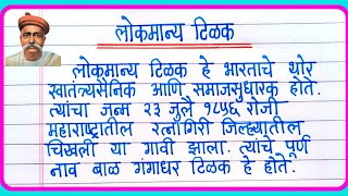 लोकमान्य टिळक निबंध मराठी | Lokmanya Tilak Nibandh/Bhashan Marathi | Lokmanya Tilak Essay In Marathi
