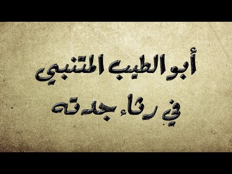 ألا لا أرى الأحداث حمدا ولا ذما | أبو الطيب المتنبي