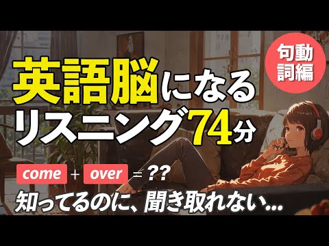 知っているのに聞き取れない！ 英語脳リスニング〜句動詞編【294】