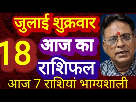आज का राशिफल । दिनांक 18 जुलाई शुक्रवार । कमलेश शर्मा