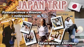 VLOG TOKYO: МЫ В ЯПОНИИ 🇯🇵 ПУТЕШЕСТВИЕ С ПОДРУГАМИ! УЛИЦЫ ТОКИО 🗾  ЕДА 🍣 ПРОБУЕМ СЛАДОСТИ 🍡