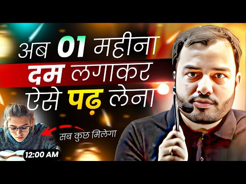 01 Month दम लगाकर ऐसे पढ़ लेना - सब मिलेगा⚡Study Motivation