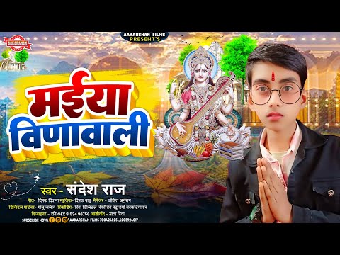 Audio Song | मईया वीणावाली | Sandeesh Raja | Maiya Vinawali Ke | Sarswati Puja Song 2025