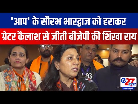 Delhi Election Results: आप के Saurabh Bhardwaj को हराकर Greater Kailash से जीती बीजेपी की Shikha Rai