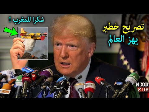 تصريح خطير من رئيس الامريكي ترامب يفاجئ المغرب بعد تمكن طائرات كنادير المغربية من إخماد حرائق أمريكا