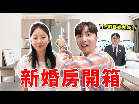 台灣新婚房終於弄好了！謝謝韓國岳父岳母…