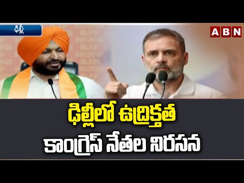 ఢిల్లీలో ఉద్రిక్తత.. కాంగ్రెస్ నేతల నిరసన | Congress Leaders Protest | Delhi | ABN Telugu