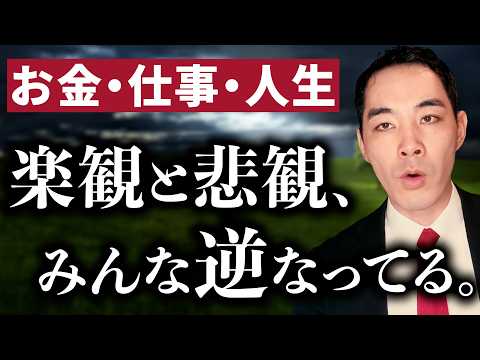 自分の中の楽観主義と悲観主義。【お金・資産・仕事・人生】【配置の話】