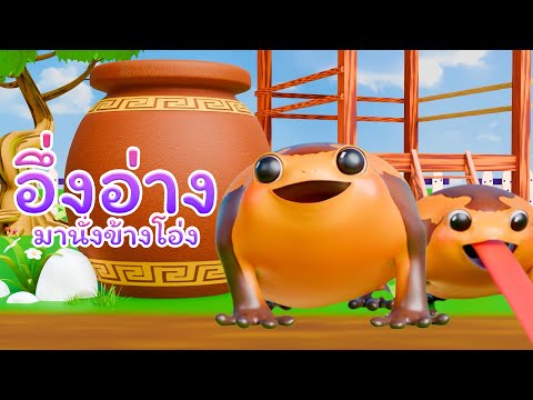 เพลงอึ่งอ่างมานั่งข้างโอ่ง จะคอยกินมด I  WeKidsSmile Song