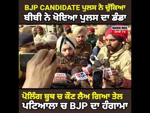 BJP ਦੇ candidate ਦਾ ਹੰ!ਗਾਮਾ, ਪੁਲਸ ਨੇ ਚੁੱਕਿਆ