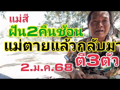 แม่สี.ฝัน2คืนแม่ตายแล้วมา2.ม.ค.68