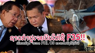 ເອົາແລ້ວ! “ຊາວກຳປູເຈຍ” ລົງຂັນ ບີບໃຫ້ລັດຖະບານ ເລັ່ງຊື້ F-35 ຫວັງໂຄ່ນ F-16 ໄທ?