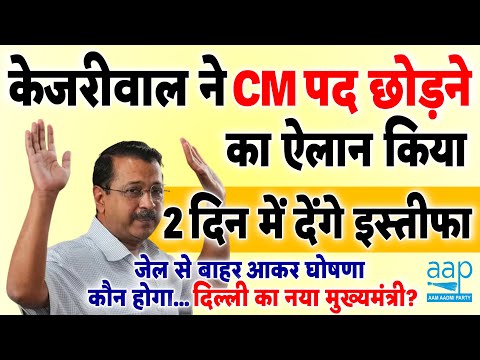 अब कौन होगा… दिल्ली का नया मुख्यमंत्री? केजरीवाल 2 दिन में देंगे इस्तीफा, CM पद छोड़ने का ऐलान