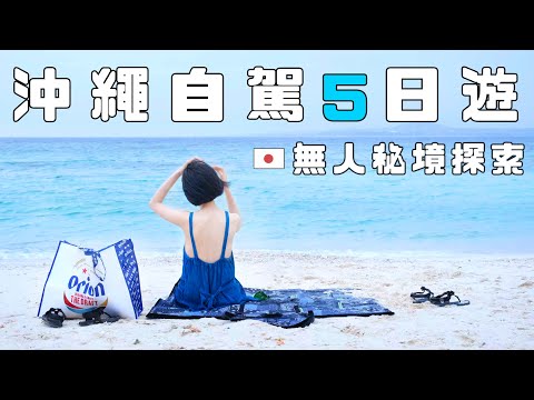 沖繩自駕深度遊！在地人推薦的必訪絕景：無人海灘、隱藏洞穴、壯麗瀑布 💙