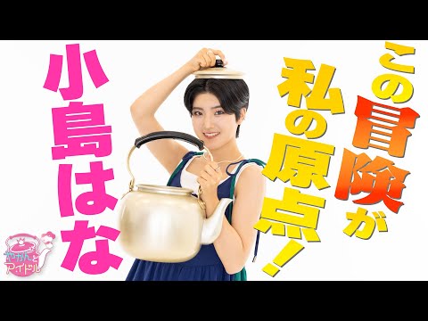 A Challenger to the New Genre of "Kettle and Idol"! Kojima Hana #2