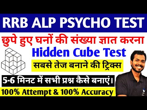 Hidden Cube Test for RRB ALP CBAT Psycho Test (शानदार ट्रिक्स) | Best Trick for Hidden Cube Test