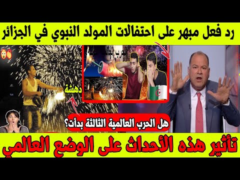 رد فعل مبهر على احتفالات المولد النبوي في الجزائر 🤯🌍|هل الحرب العالمية الثالثة بدأت؟