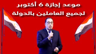 موعد اجازة 6 أكتوبر لجميع العاملين في الدولة للقطاعين الحكومي والخاص