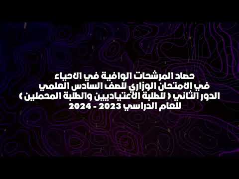 الحصاد الاكبر لافضل المرشحات في العراق ( ساعتين ونصف فقط للمنهج بالكامل ) - الدور الثاني ٢٠٢٤