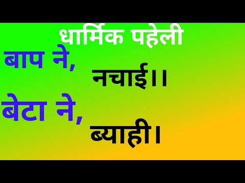 बाप ने, नचाई।। बेटा ने, ब्याही।। baap ne ,nachaai. beta ne byahi. Dharmik Paheli.