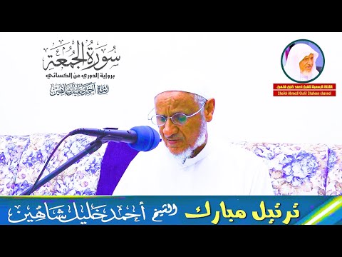 تلاوة مرئية (سورة الجمعة كاملة) |-| الشيخ أحمد خليل شاهين براوية الدوري عن الكسائي| Surah Al-Jumu'ah