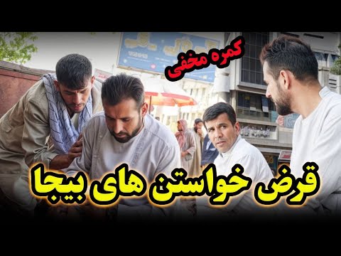 چالش قرض خواستن  - نفرک را از خواستن قرض توبه گار کردند🤣