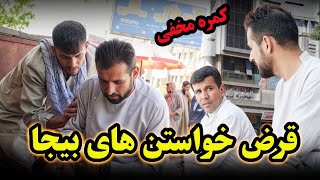 چالش قرض خواستن  - نفرک را از خواستن قرض توبه گار کردند🤣
