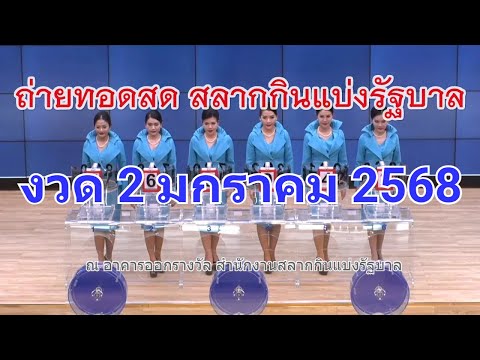 🔴Live! ถ่ายทอดสดหวย 2 มกราคม 2568 เชิญชมถ่ายทอดสดการออกรางวัลสลากกินแบ่งรัฐบาล Full HD