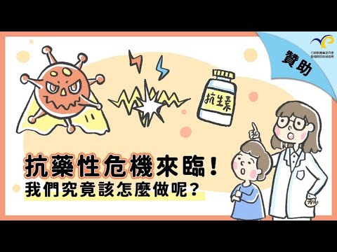 抗藥性危機來臨！我們究竟該怎麼做呢？ - YouTube(3:07)