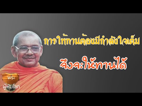 พระราชพรหมยาน(หลวงพ่อฤาษีลิงดำ)การให้ทานต้องมีกำลังใจเต็มจึงจะให้ทานได้