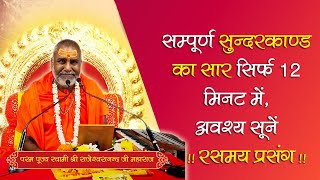 सम्पूर्ण हनुमान कथा का सार सिर्फ 12 मिनट में सुनिए - हनुमान जी और श्री राम जी का संवाद #jaishreeram